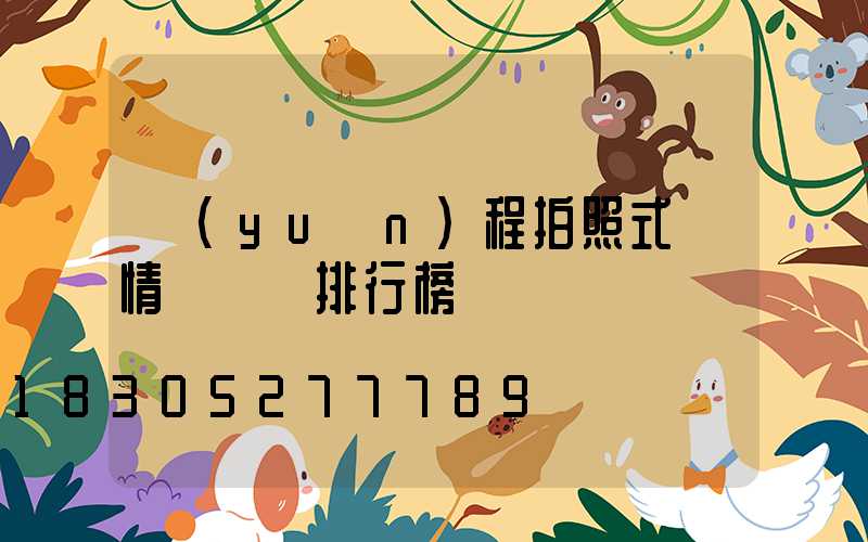 遠(yuǎn)程拍照式蟲情測報燈排行榜