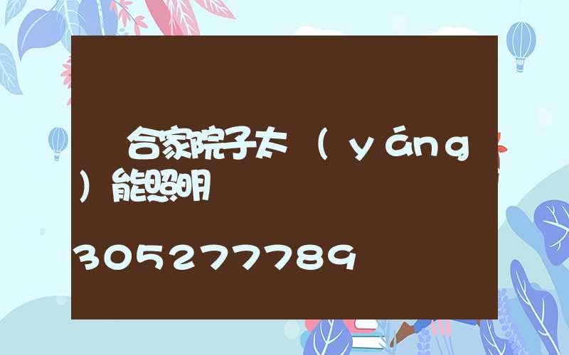 適合家院子太陽(yáng)能照明燈