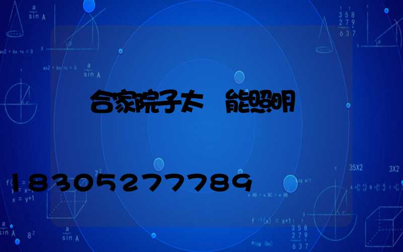 適合家院子太陽能照明燈