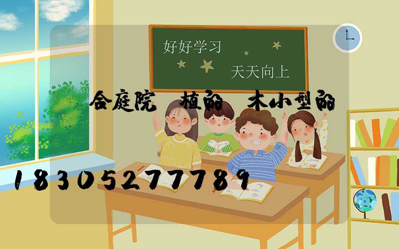 適合庭院種植的樹木小型的