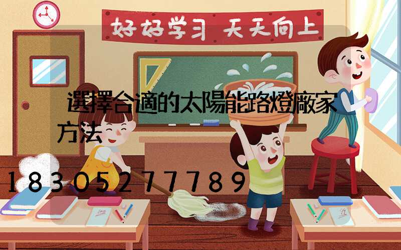 選擇合適的太陽能路燈廠家方法