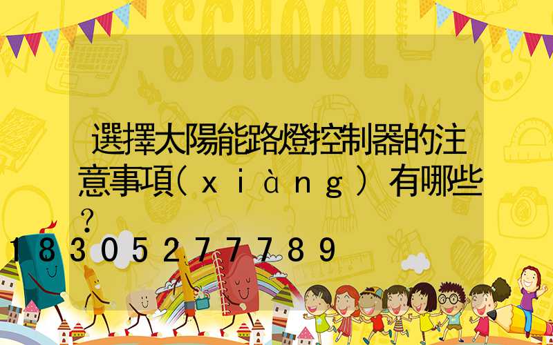 選擇太陽能路燈控制器的注意事項(xiàng)有哪些？