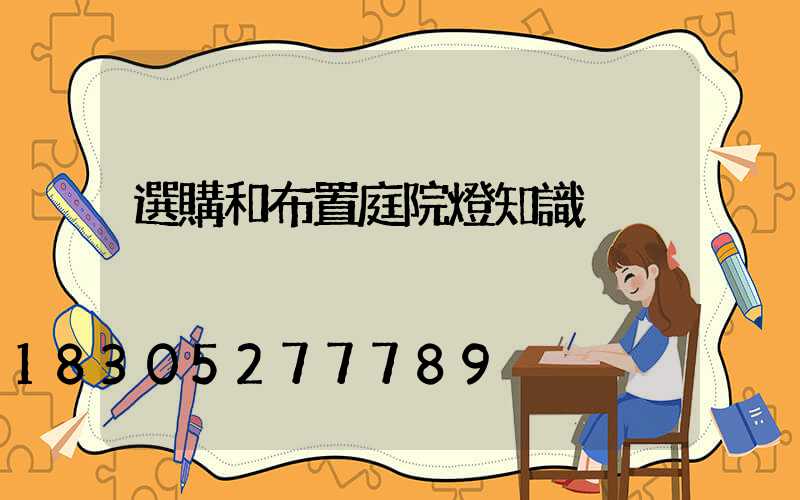 選購和布置庭院燈知識