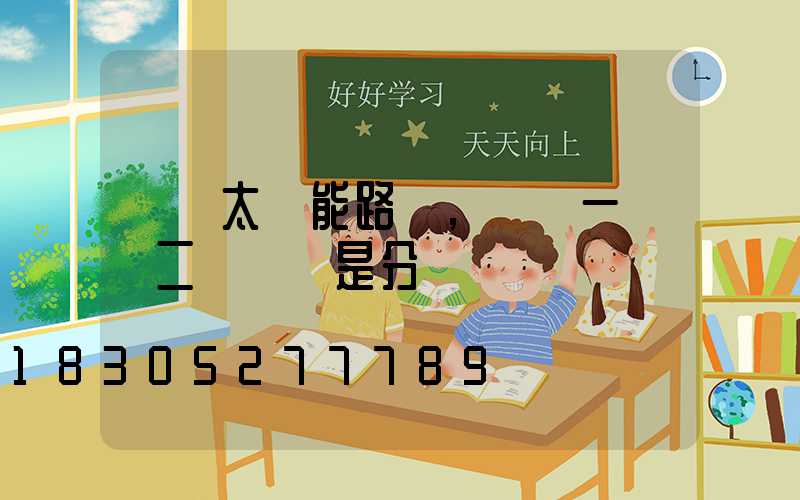 選購太陽能路燈,選擇一體燈二體燈還是分體燈