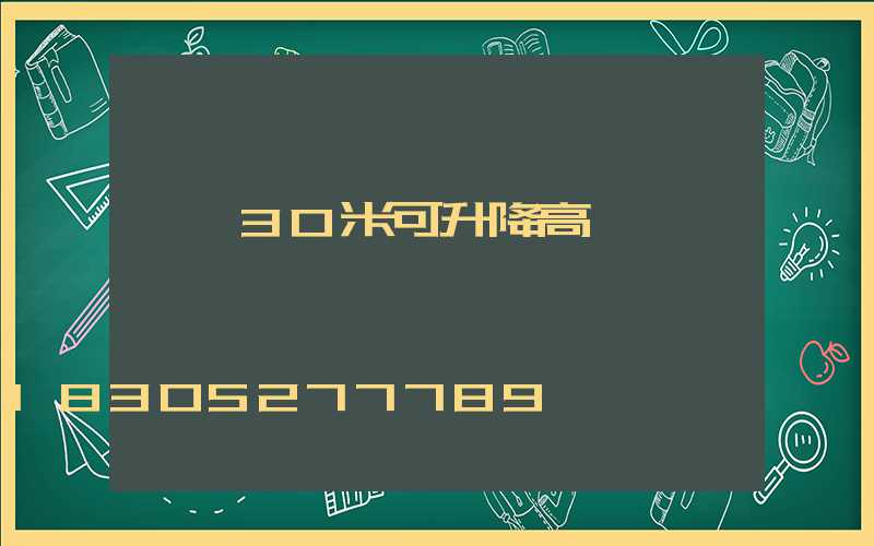 遼寧30米可升降高桿燈