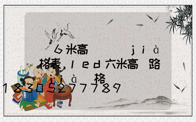 遼寧6米高桿燈價(jià)格表(led六米高桿路燈價(jià)格)