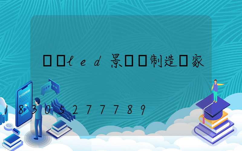 遼寧led景觀燈制造廠家