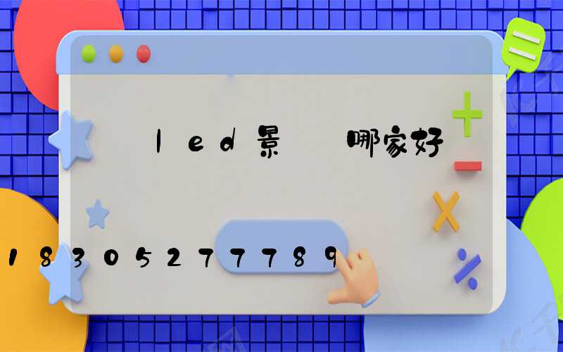 遼寧led景觀燈哪家好