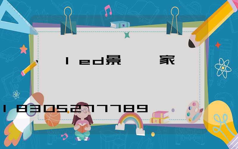 遼寧led景觀燈廠家
