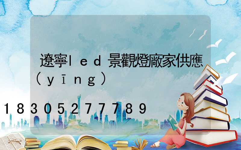 遼寧led景觀燈廠家供應(yīng)