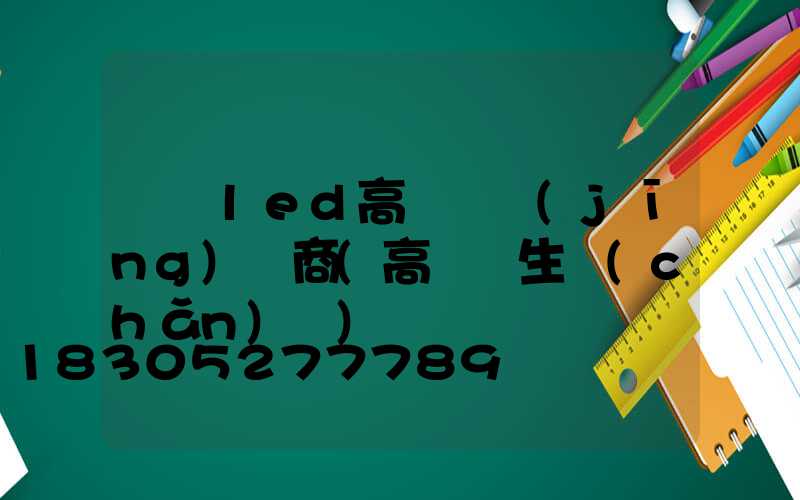 遼寧led高桿燈經(jīng)銷商(高桿燈生產(chǎn)廠)
