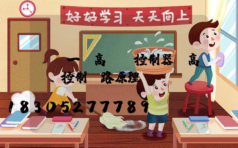 遼寧一體高桿燈控制器(高桿燈控制電路原理圖)