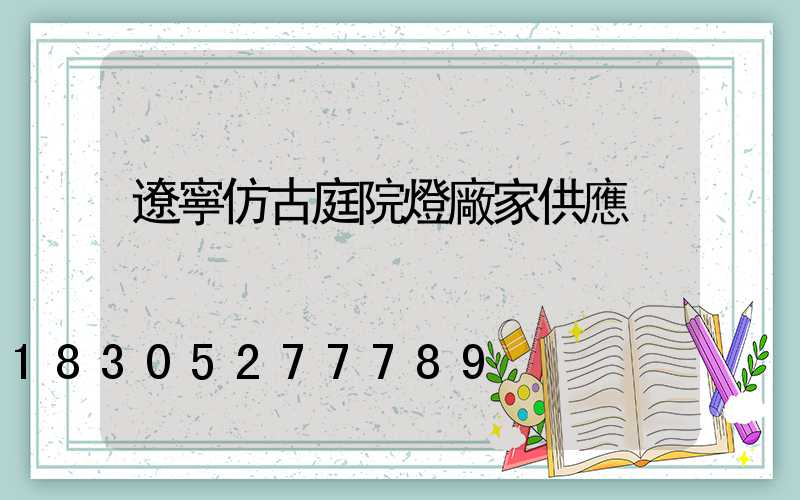 遼寧仿古庭院燈廠家供應