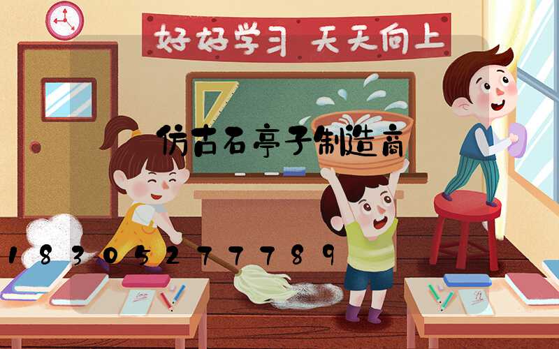遼寧仿古石亭子制造商