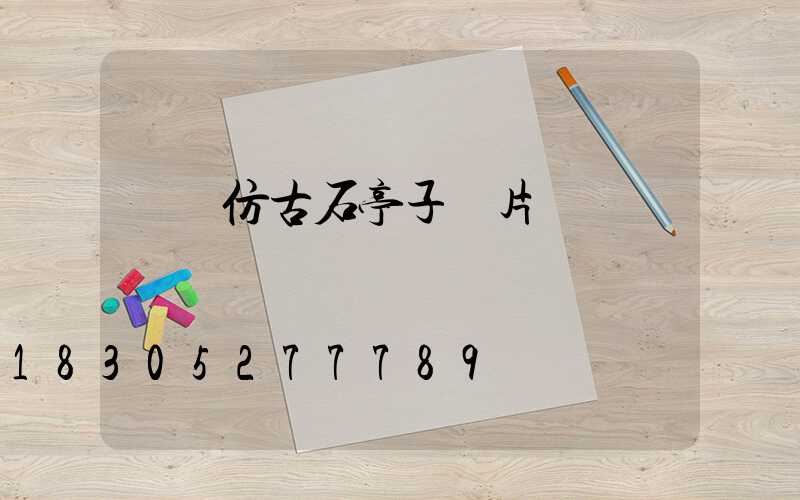 遼寧仿古石亭子圖片