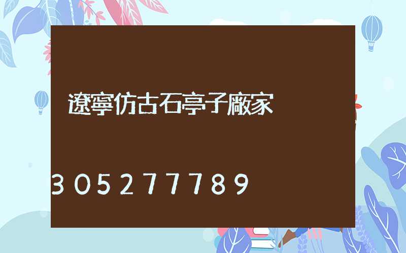 遼寧仿古石亭子廠家