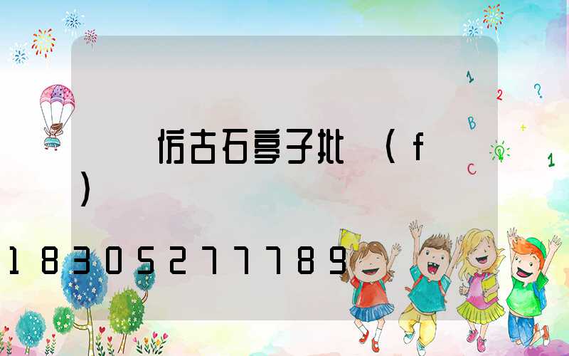 遼寧仿古石亭子批發(fā)