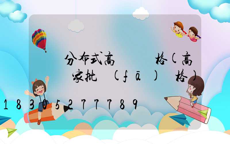 遼寧分布式高桿燈價格(高桿燈廠家批發(fā)價格)