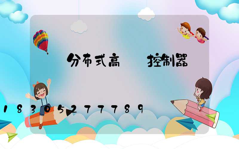 遼寧分布式高桿燈控制器