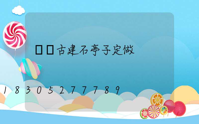 遼寧古建石亭子定做