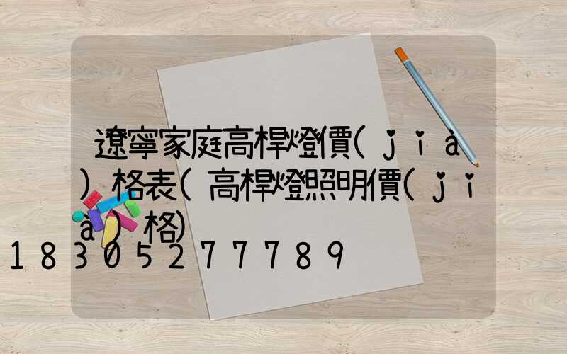遼寧家庭高桿燈價(jià)格表(高桿燈照明價(jià)格)