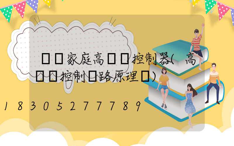 遼寧家庭高桿燈控制器(高桿燈控制電路原理圖)