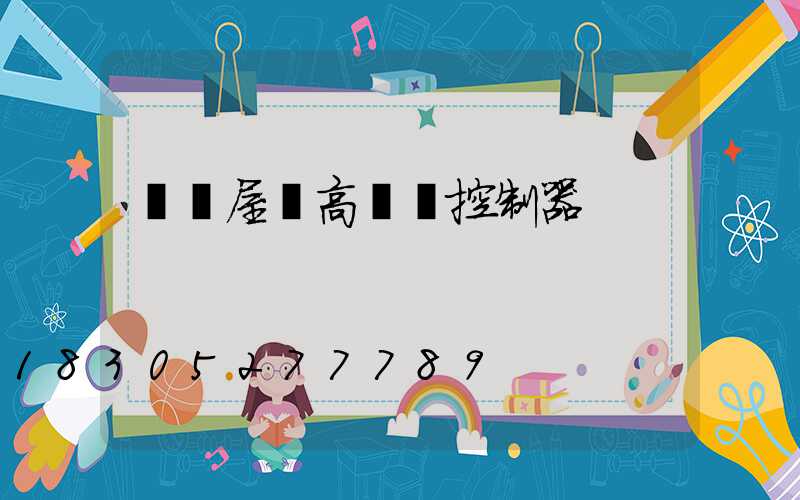 遼寧屋頂高桿燈控制器