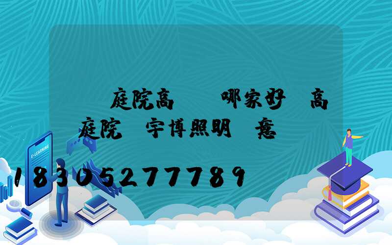 遼寧庭院高桿燈哪家好(高桿庭院燈宇博照明滿意)