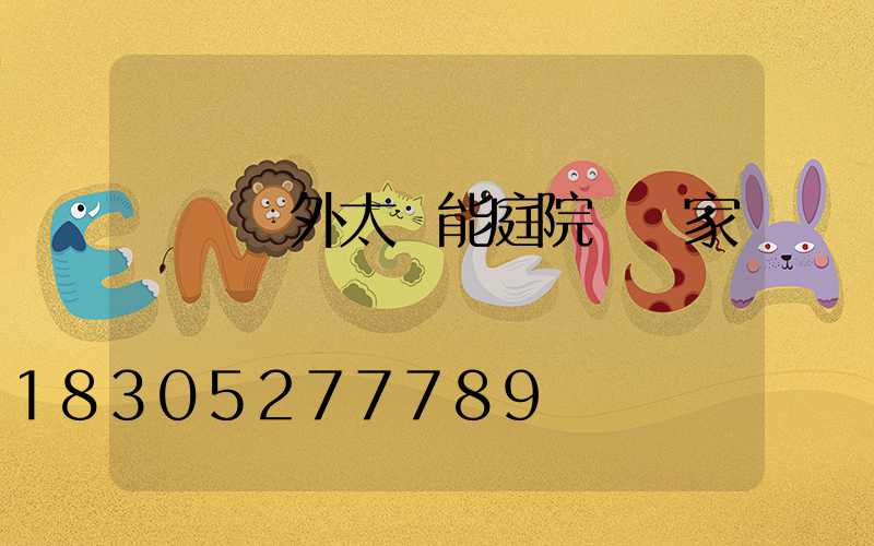 遼寧戶外太陽能庭院燈廠家
