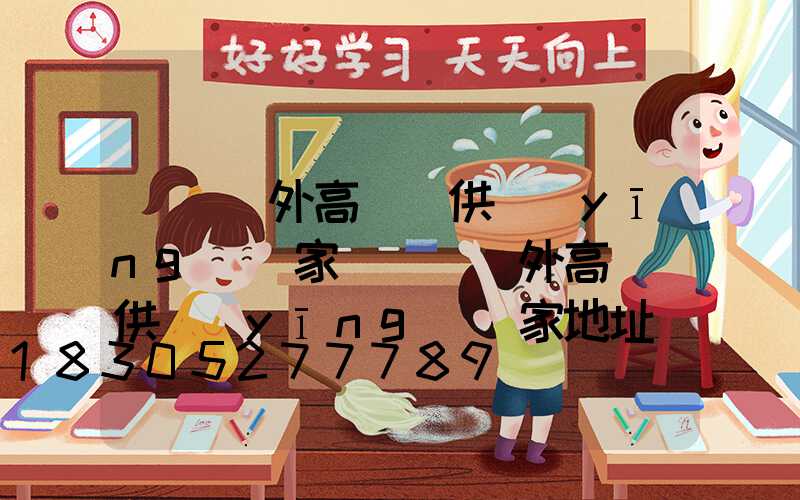 遼寧戶外高桿燈供應(yīng)廠家(遼寧戶外高桿燈供應(yīng)廠家地址)