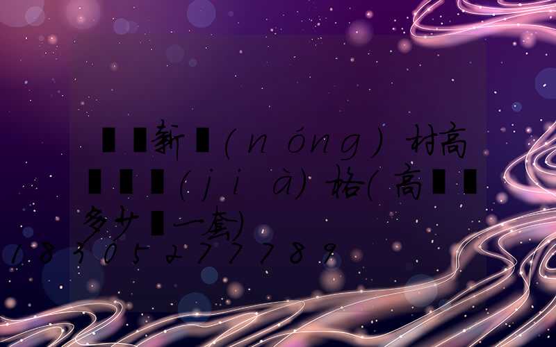 遼寧新農(nóng)村高桿燈價(jià)格(高桿燈多少錢一套)