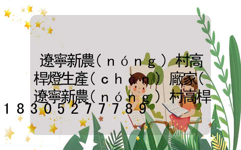 遼寧新農(nóng)村高桿燈生產(chǎn)廠家(遼寧新農(nóng)村高桿燈生產(chǎn)廠家電話)