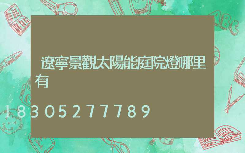 遼寧景觀太陽能庭院燈哪里有
