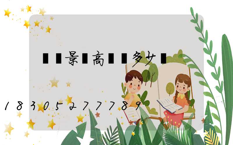 遼寧景觀高桿燈多少錢