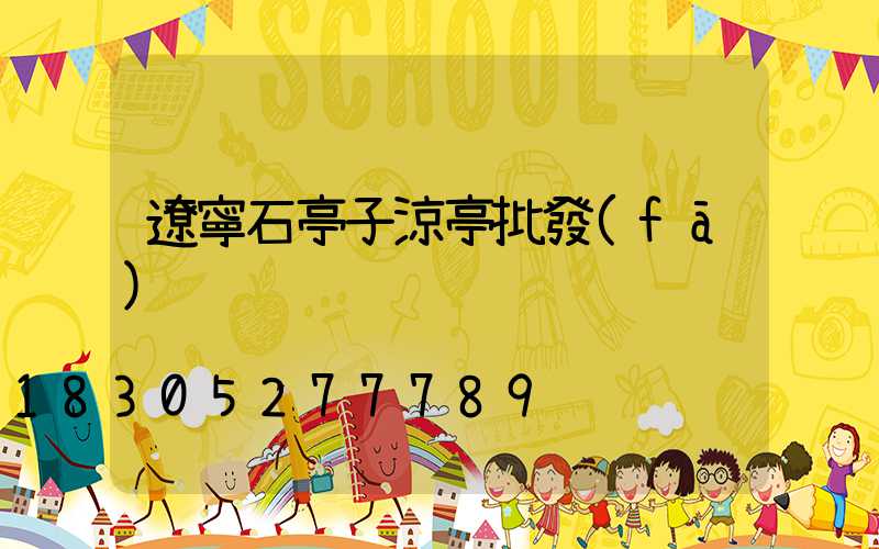 遼寧石亭子涼亭批發(fā)