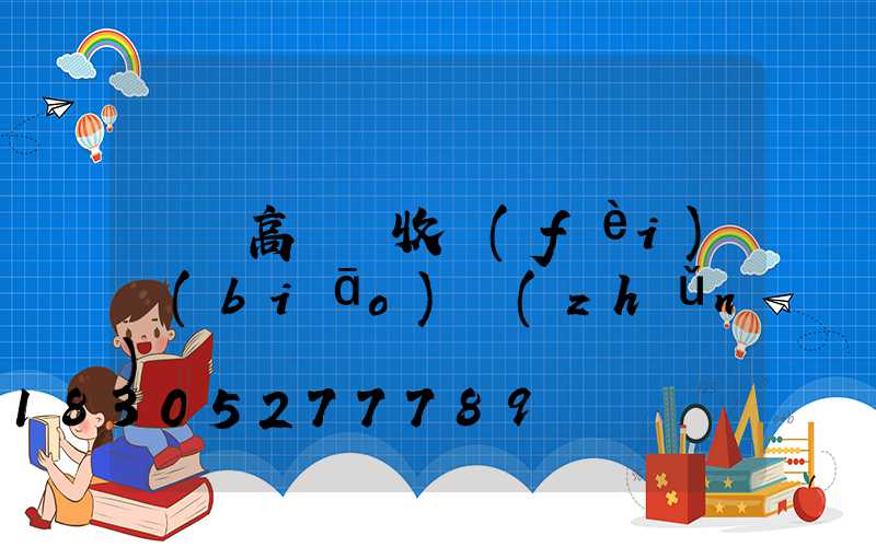 遼寧高桿燈收費(fèi)標(biāo)準(zhǔn)