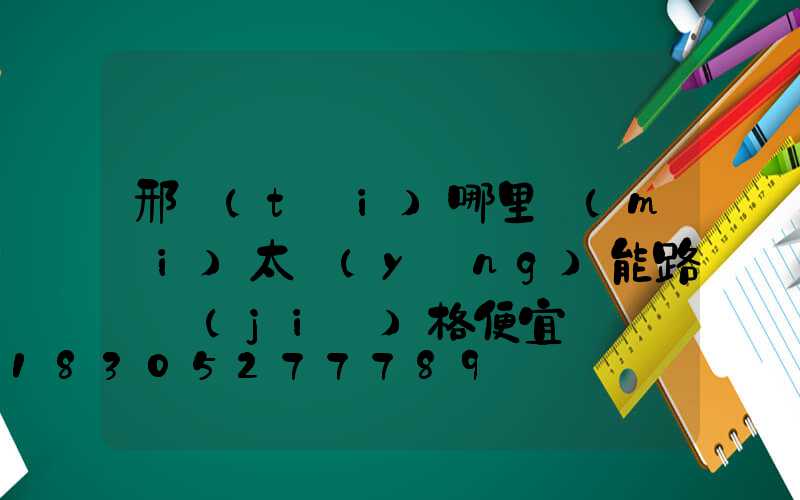 邢臺(tái)哪里賣(mài)太陽(yáng)能路燈價(jià)格便宜