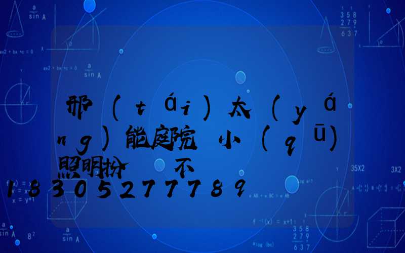 邢臺(tái)太陽(yáng)能庭院燈小區(qū)照明扮靚兩不誤