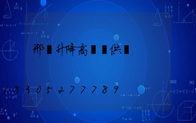 邢臺升降高桿燈供應