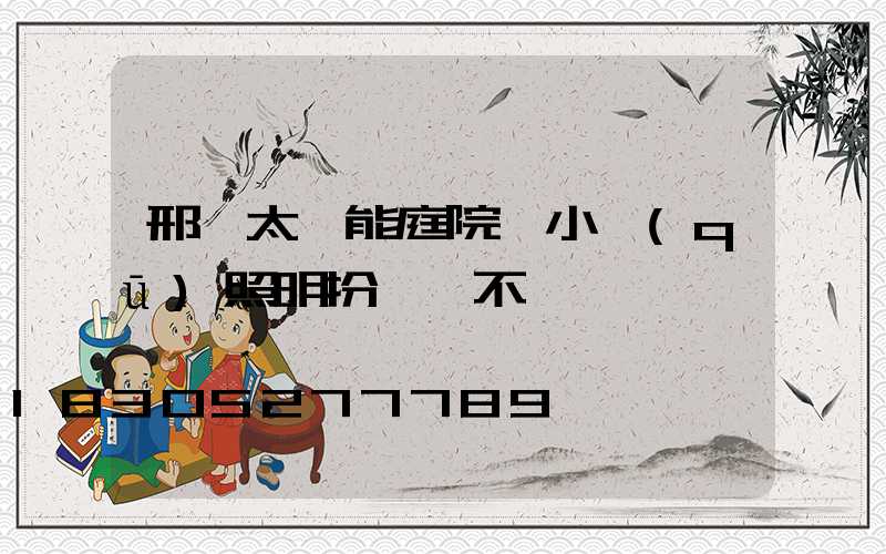 邢臺太陽能庭院燈小區(qū)照明扮靚兩不誤