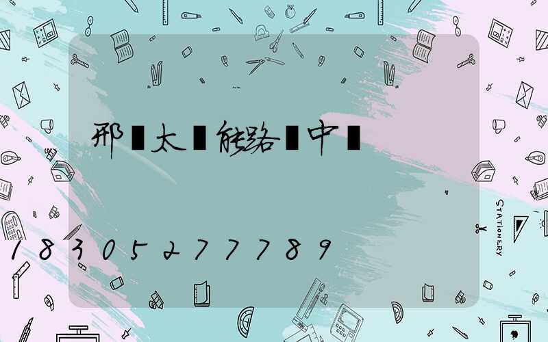 邢臺太陽能路燈中標
