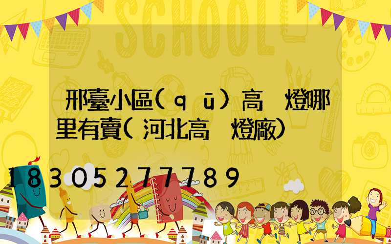 邢臺小區(qū)高桿燈哪里有賣(河北高桿燈廠)