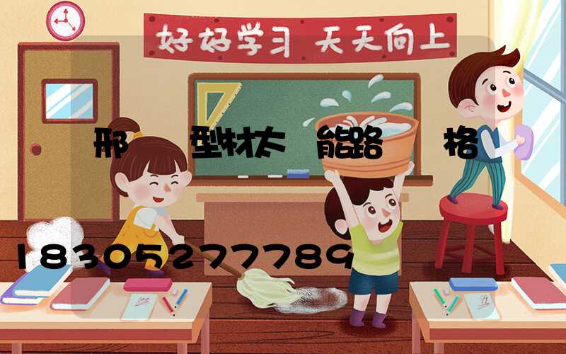邢臺鋁型材太陽能路燈價格