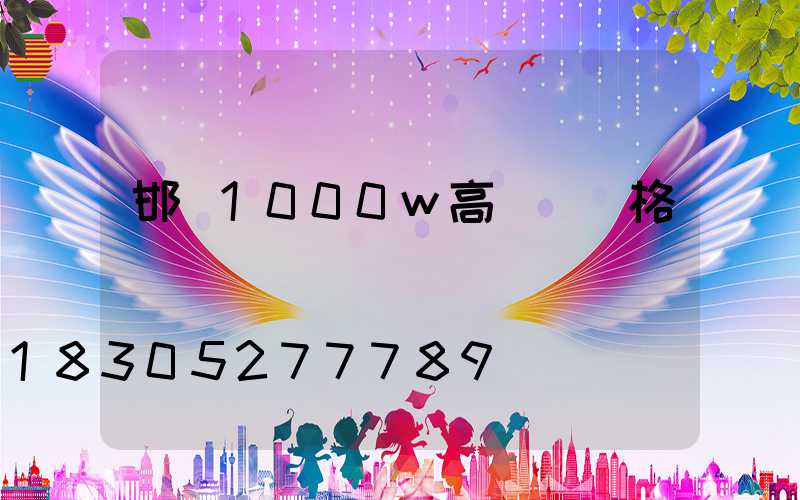 邯鄲1000w高桿燈價格