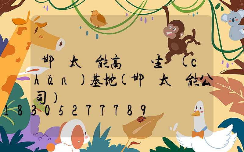 邯鄲太陽能高桿燈生產(chǎn)基地(邯鄲太陽能公司)
