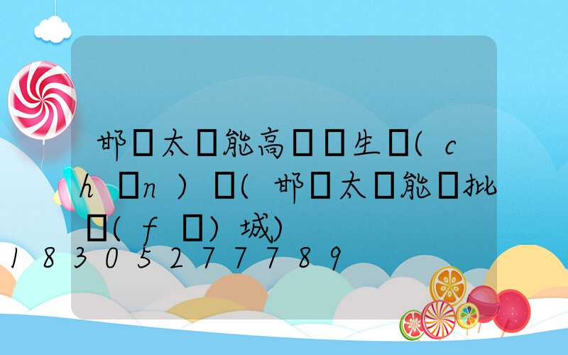 邯鄲太陽能高桿燈生產(chǎn)廠(邯鄲太陽能燈批發(fā)城)