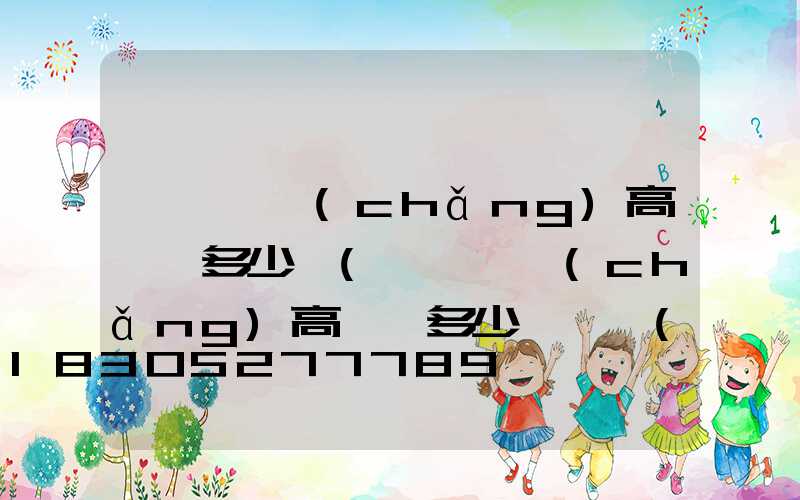 邯鄲廣場(chǎng)高桿燈多少錢(邯鄲廣場(chǎng)高桿燈多少錢一臺(tái))