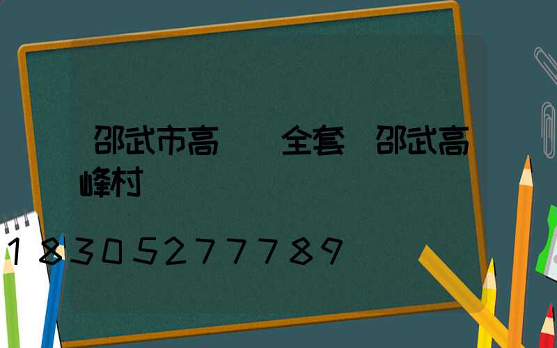 邵武市高桿燈全套(邵武高峰村)