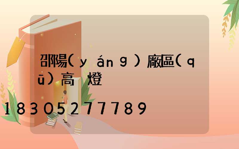 邵陽(yáng)廠區(qū)高桿燈