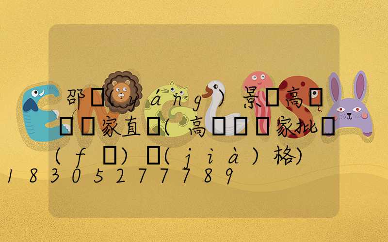 邵陽(yáng)景觀高桿燈廠家直銷(高桿燈廠家批發(fā)價(jià)格)